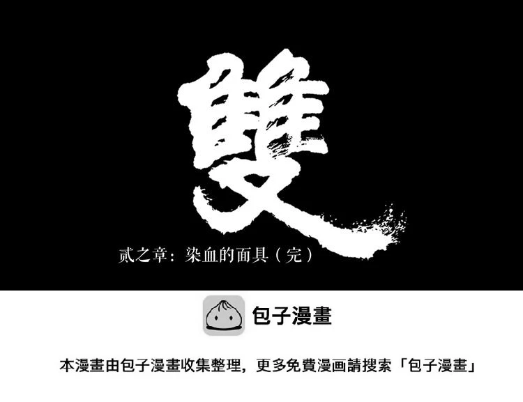 第2话 染血的面具51