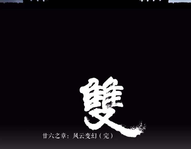 第26话 风云变幻69