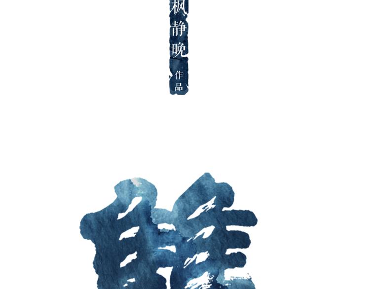 第17话 暂留你性命14