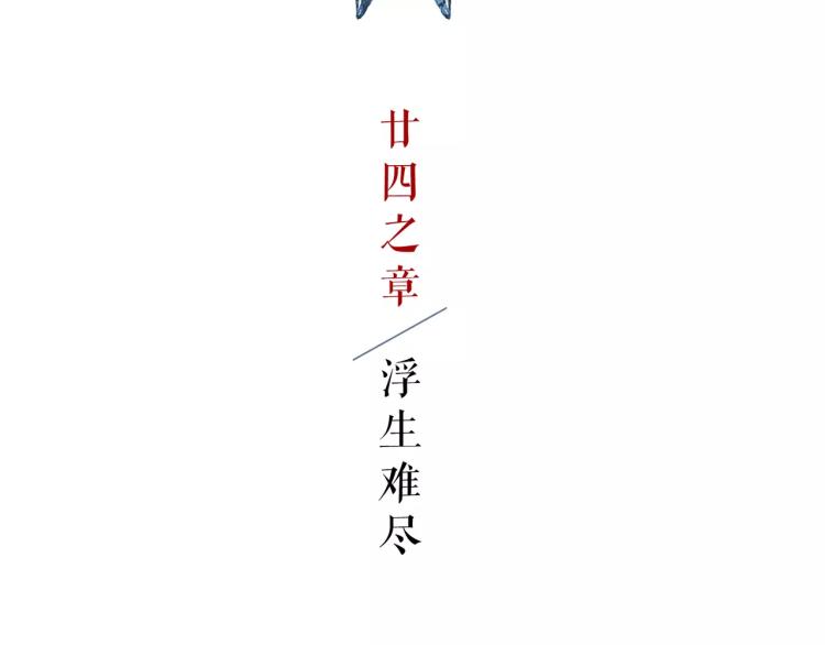 第24话 浮生难尽18
