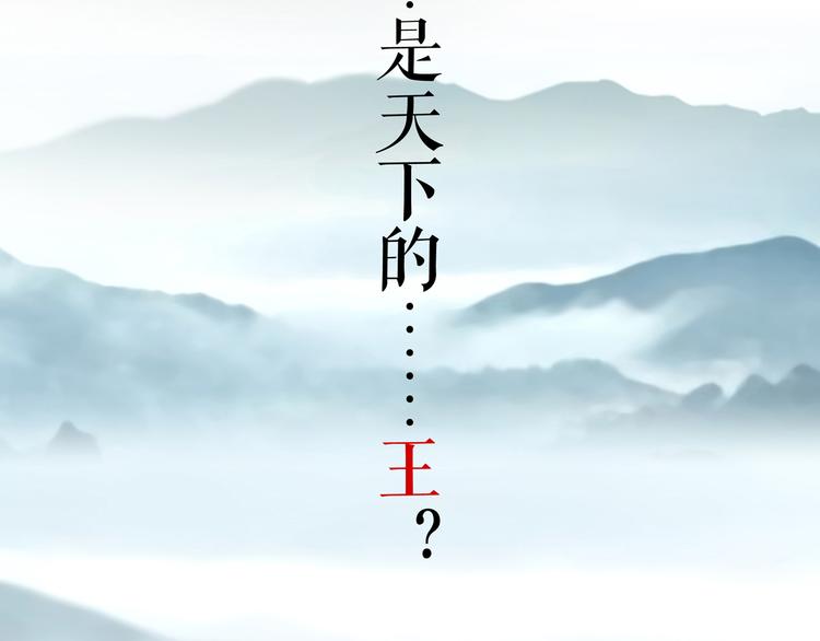 第1话 天下的王125