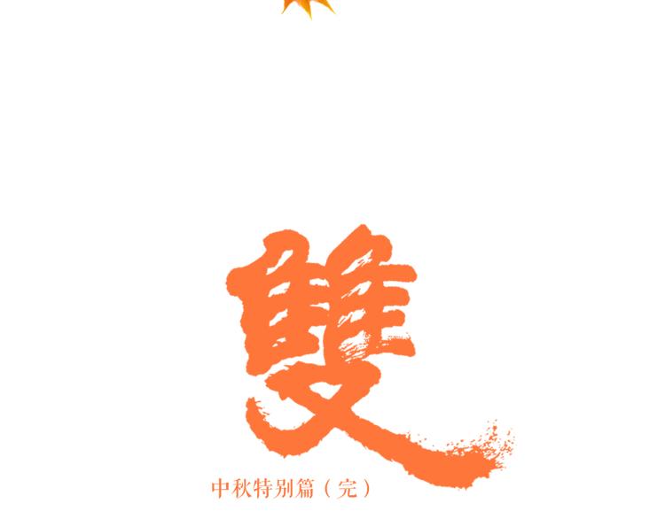 番外 中秋快乐53