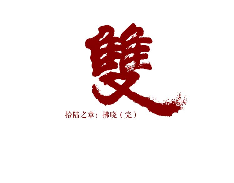 第16话 新王朝102