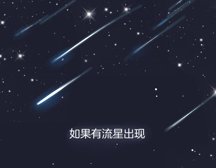 第1话 流星许愿实现了！1