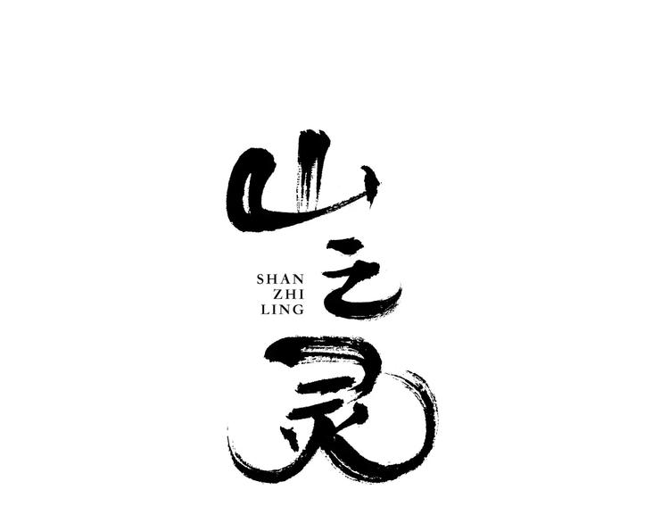 序章  山神与少女29