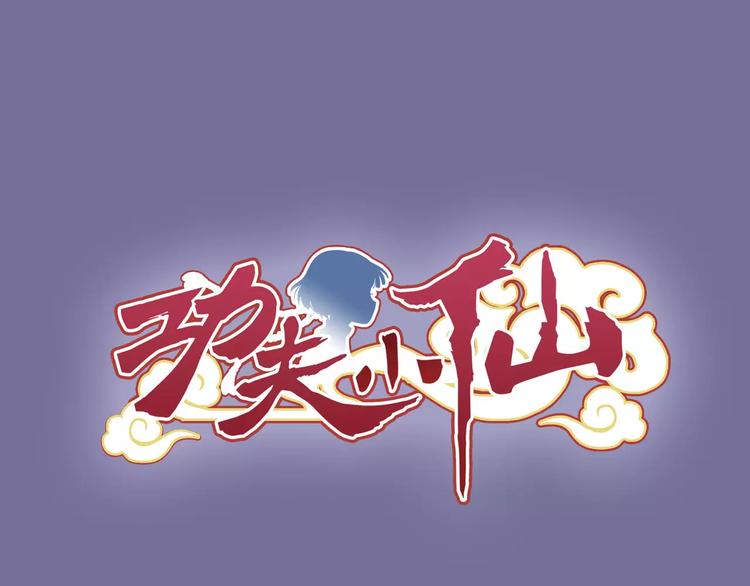 序章：功夫少女&amp;amp;帅气仙术师33