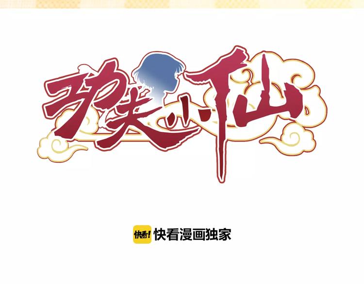 第8话 小仙！快到我肚子里来！2