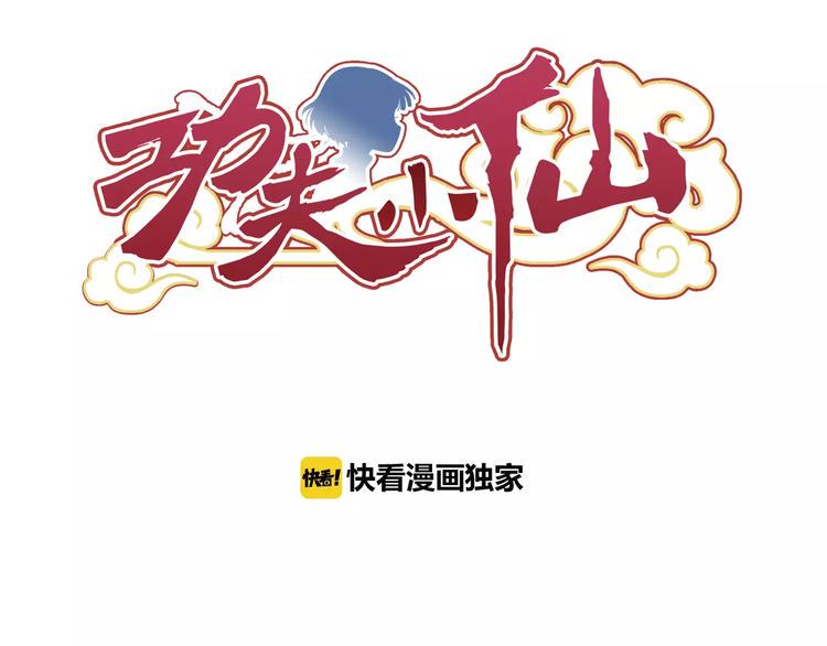 第0+1话 瓶子里的小姑娘&amp;amp;小仙不修仙1