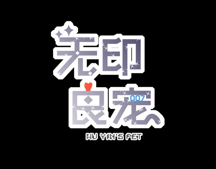 第2话 快藏起来！2