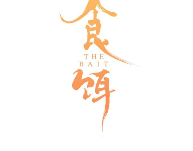第53话 交给你了8