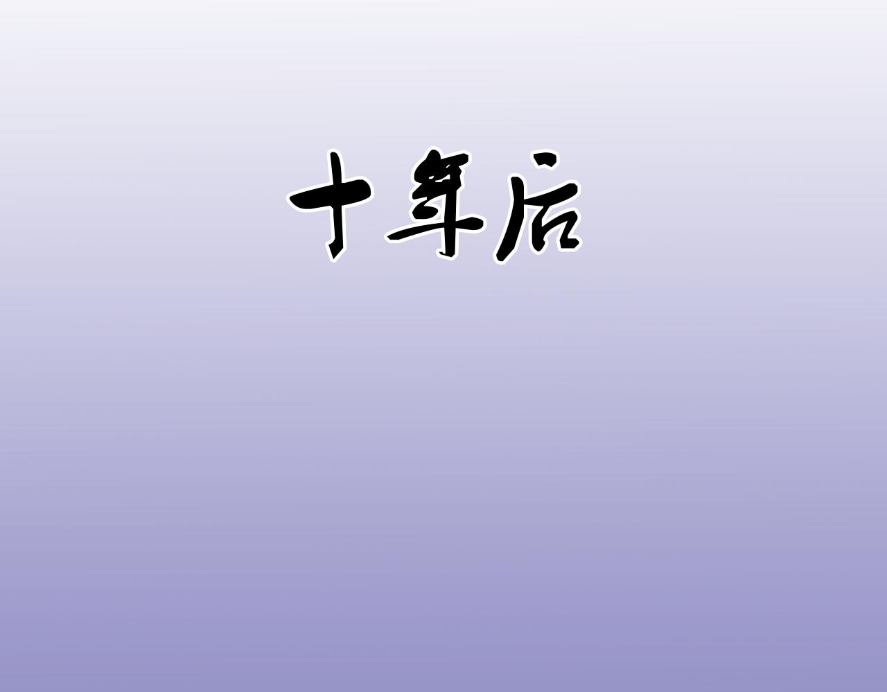 完结篇 我们新作见！22