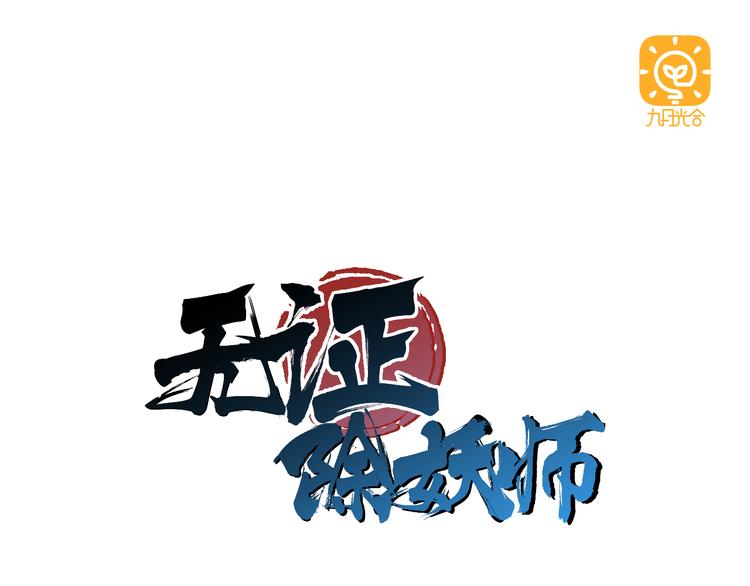 第10话  目标东海妖王！0