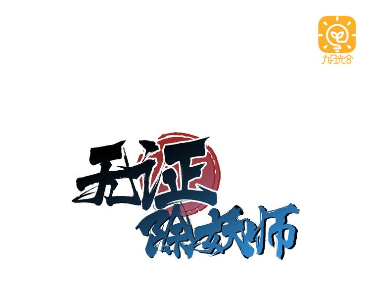第3话 我才不是最倒霉的除妖师！0