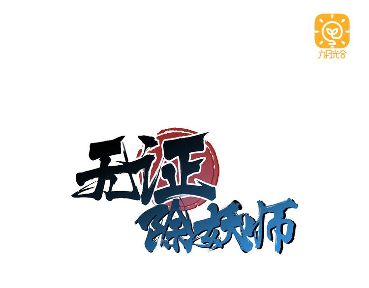 第8话 展现妖王实力的时刻来了！17