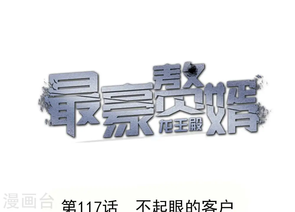 第117话 不起眼的客户0