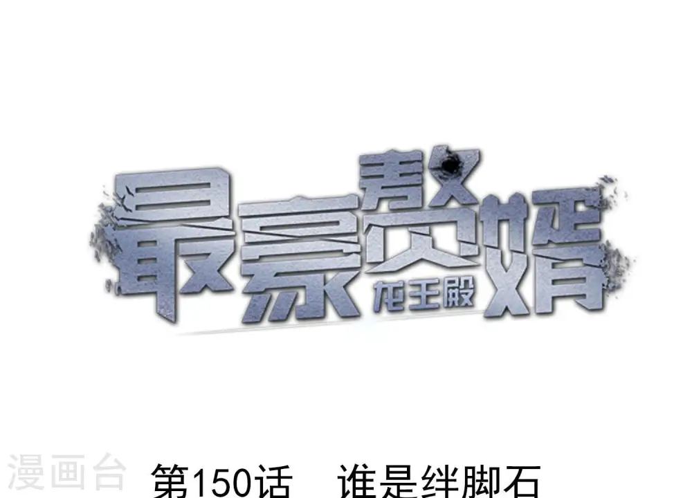 第150话 谁是绊脚石0