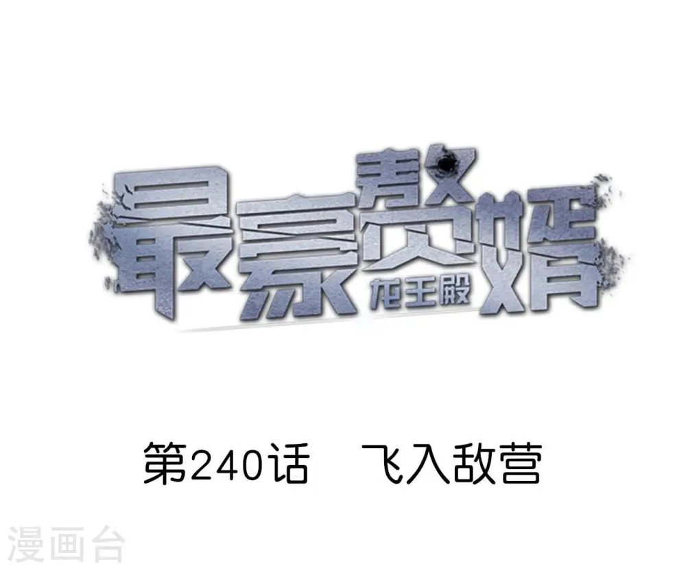 第240话 飞入敌营0