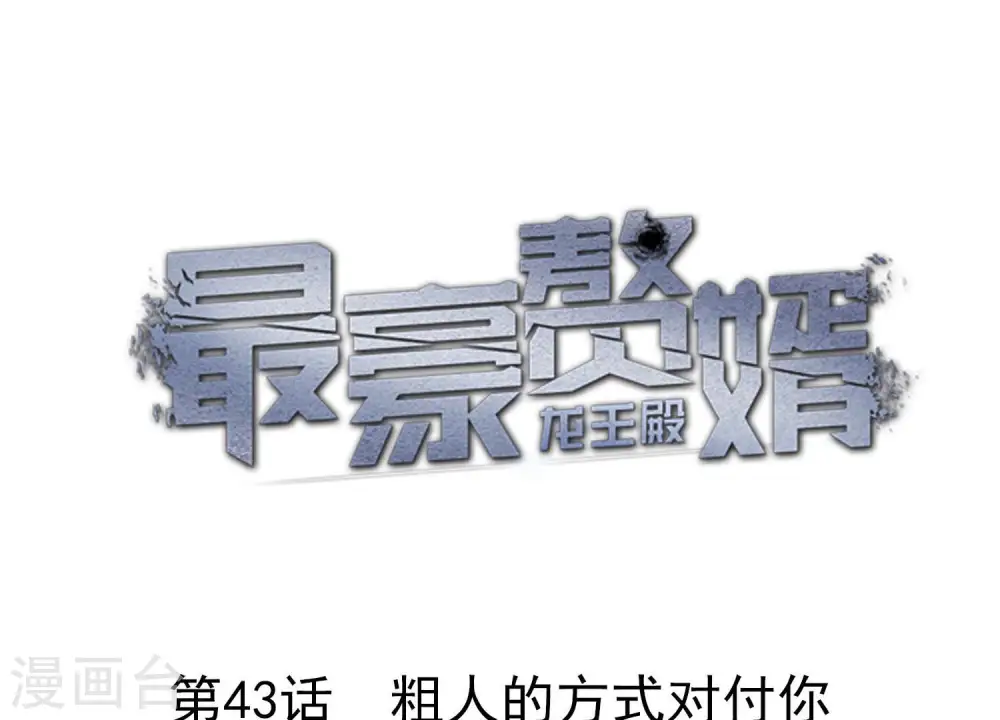 第43话 粗人的方式对付你0