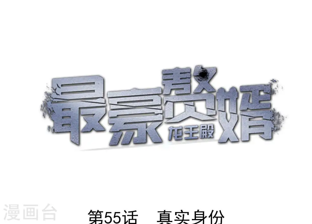 第55话 真实身份0