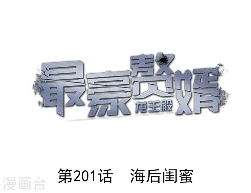 第201话 海后闺蜜0
