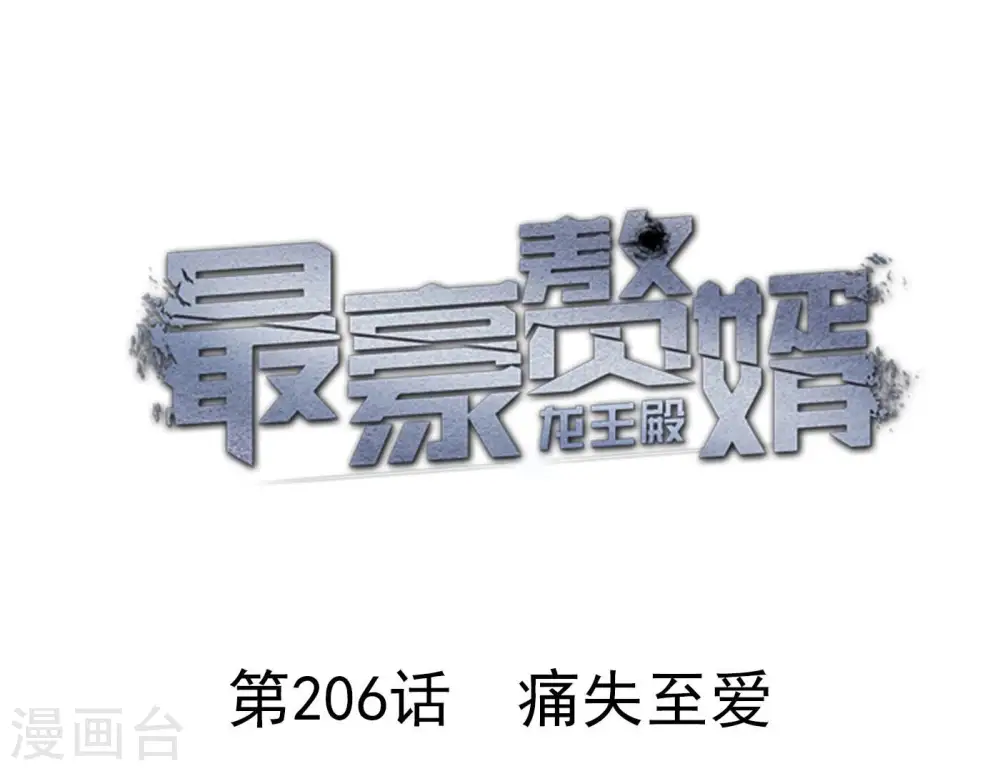 第206话 痛失至爱0