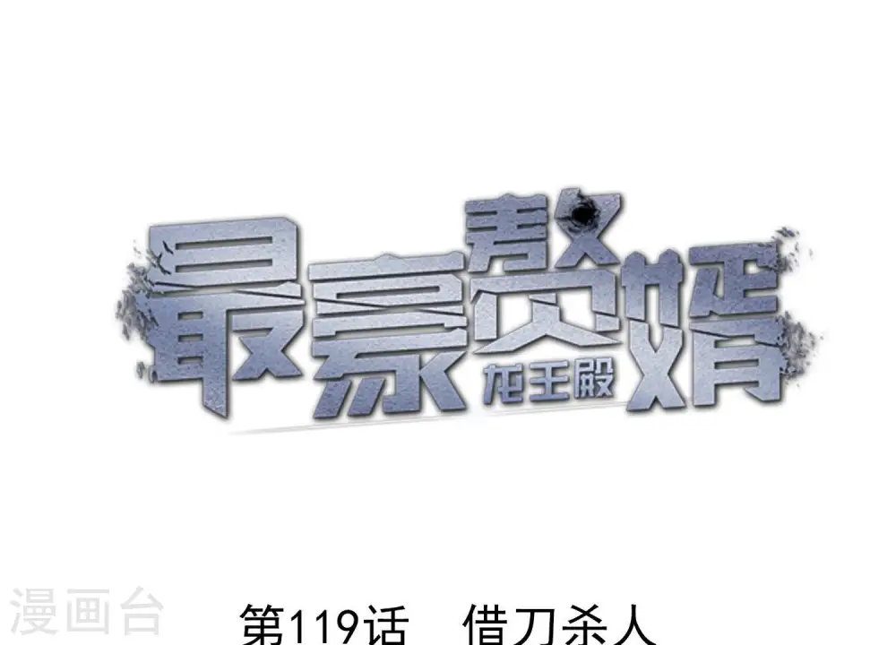 第119话 借刀杀人0