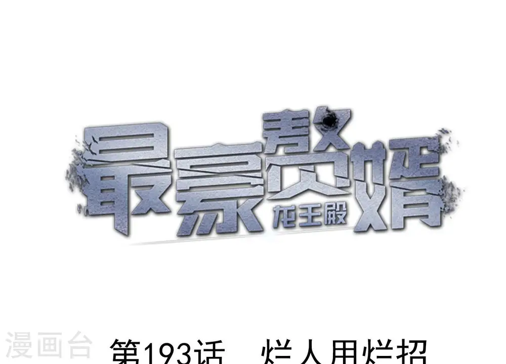 第193话 烂人用烂招0