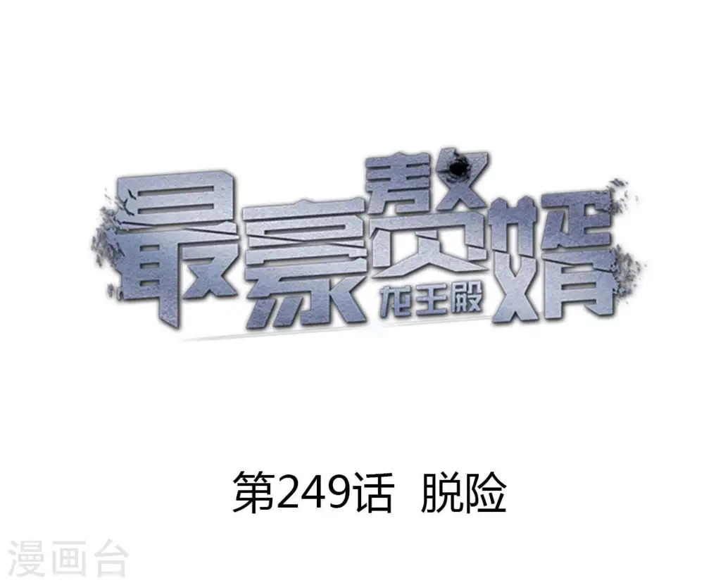 第249话 脱险0