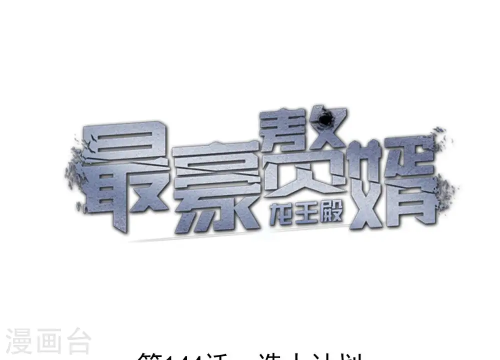 第144话 造人计划0