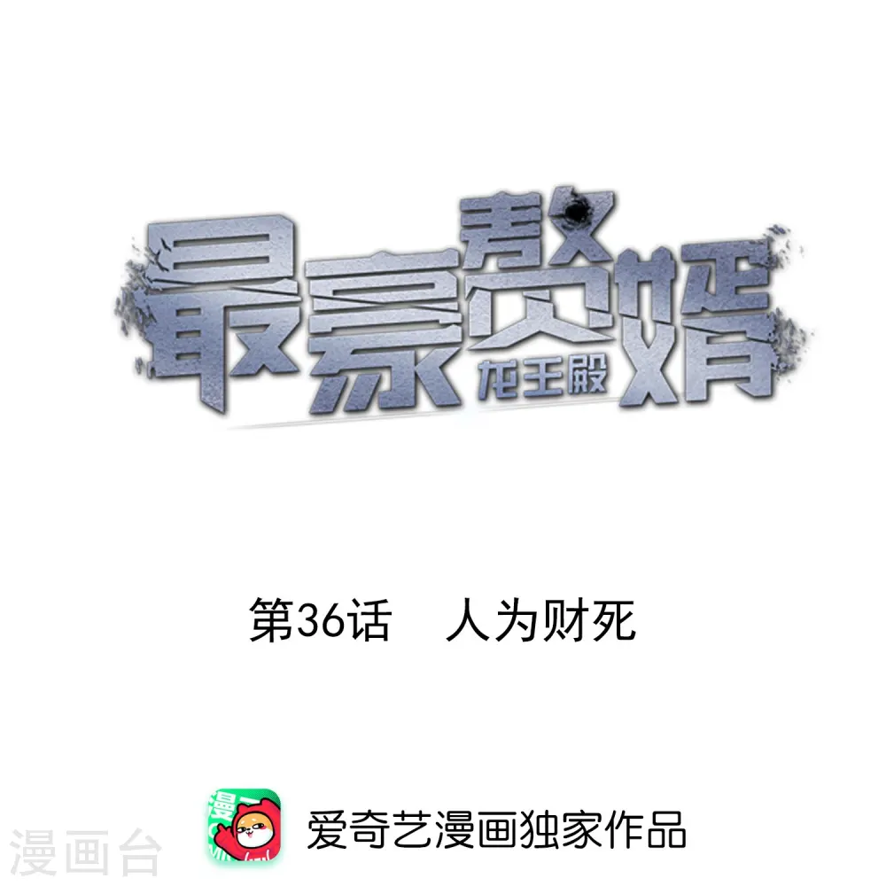 第36话 人为财死0