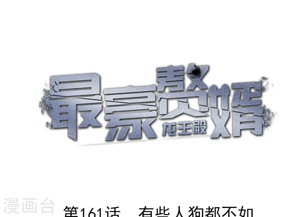 第161话 有些人狗都不如0