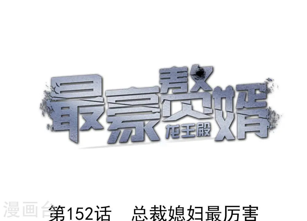 第152话 总裁媳妇最厉害0