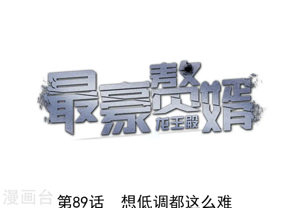 第89话 想低调都这么难0