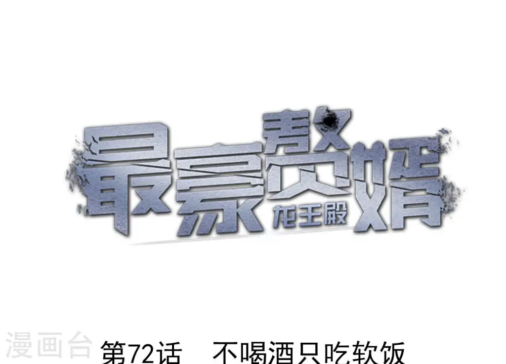 第72话 不喝酒只吃软饭0