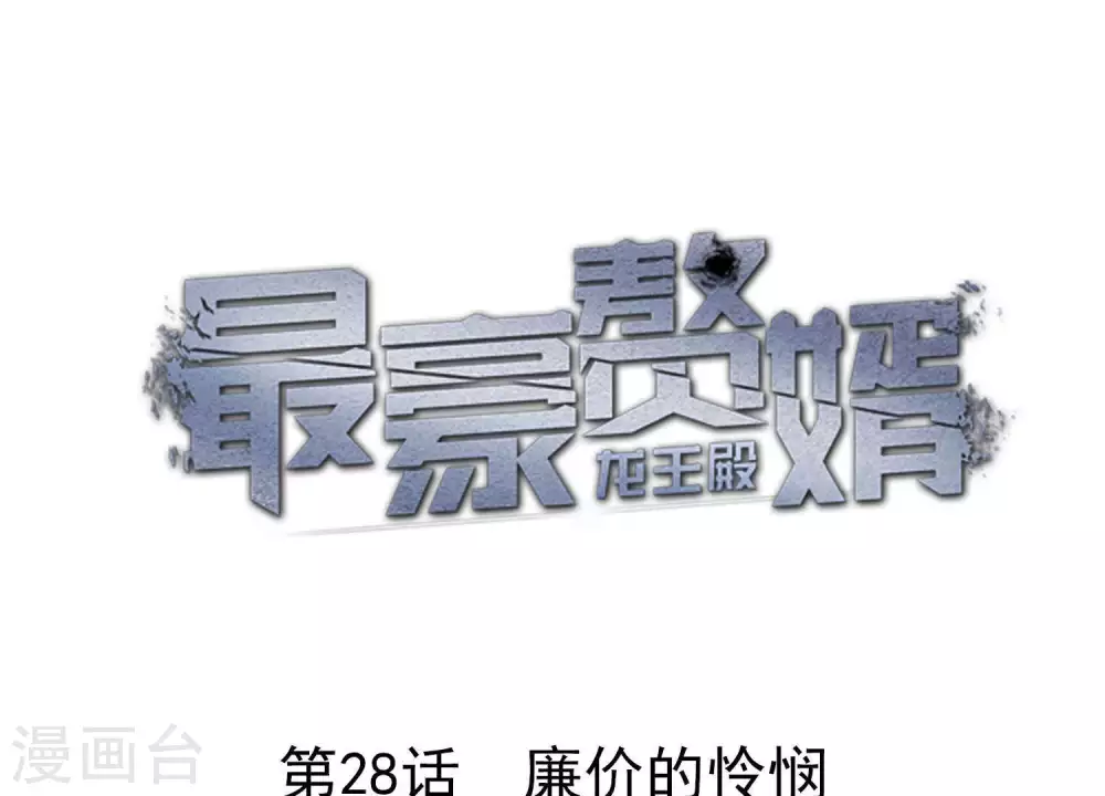 第28话 廉价的怜悯0