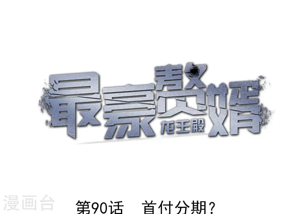 第90话 首付分期？0