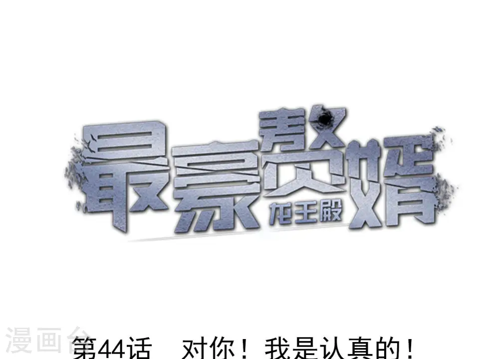 第44话 对你！我是认真的！0
