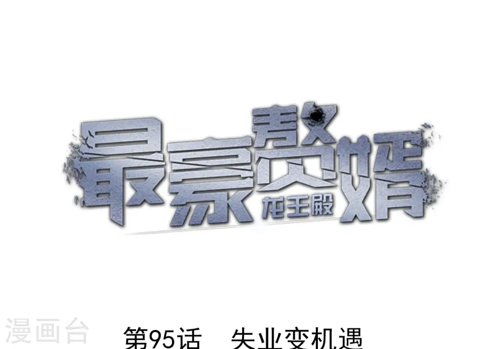 第95话 失业变机遇0