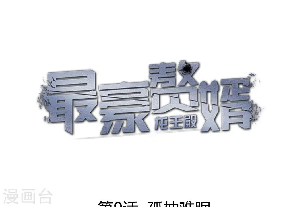 第9话 孤枕难眠0