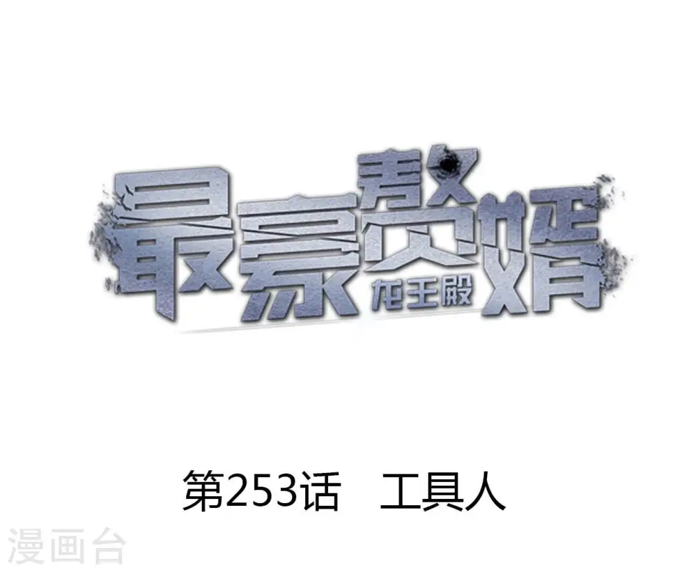 第253话 工具人0