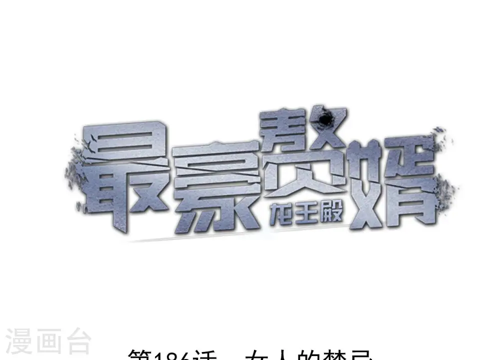 第186话 女人的禁忌0