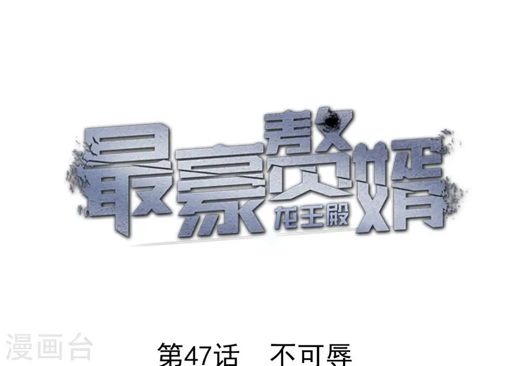 第47话 不可辱0