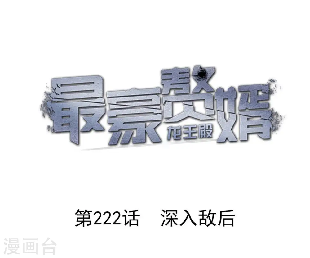 第222话 深入敌后0
