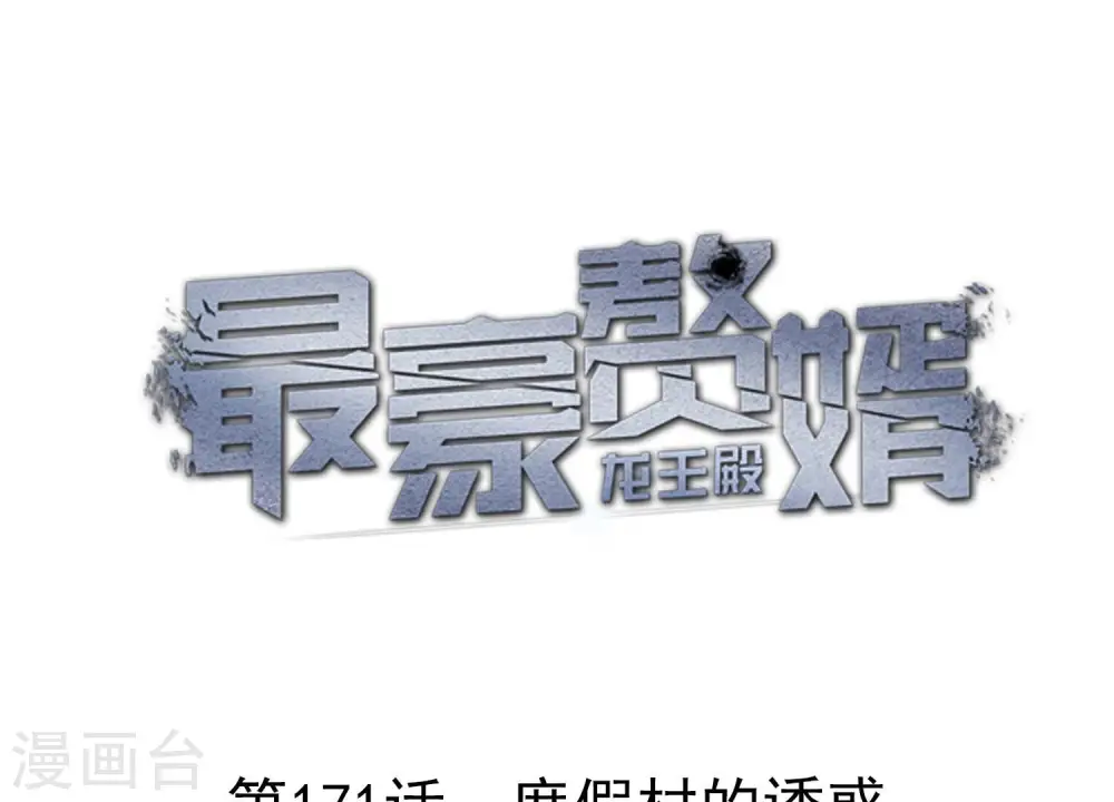 第171话 度假村的诱惑0