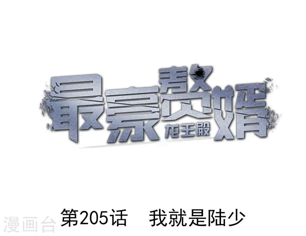 第205话 我就是陆少0