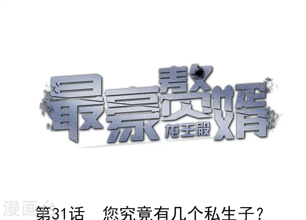 第31话 您究竟有几个私生子？0