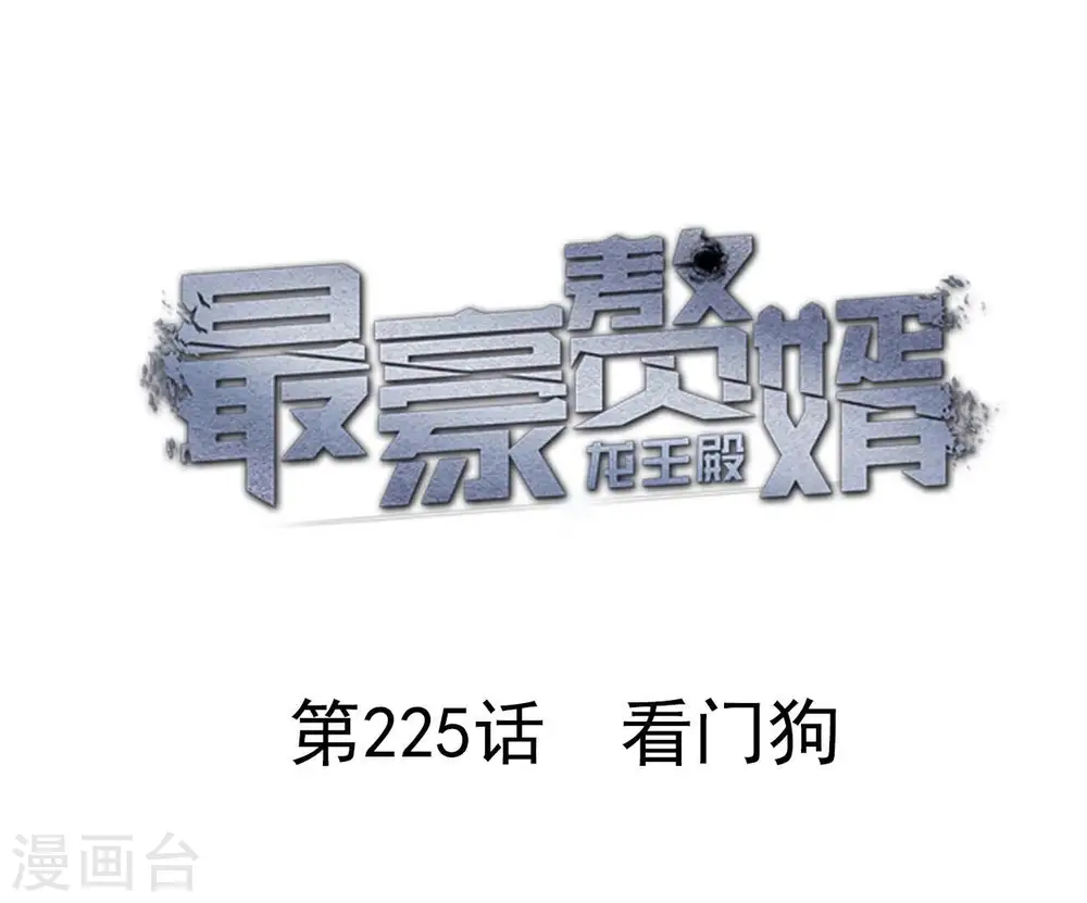 第225话 看门狗0