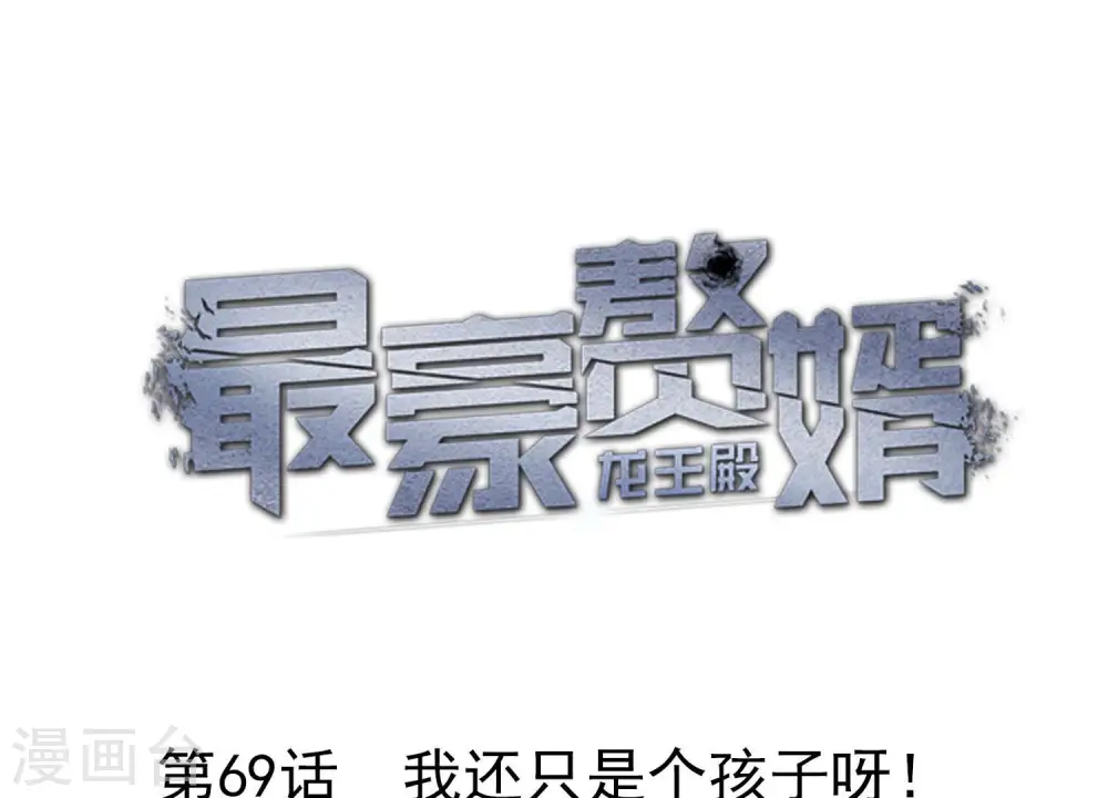 第69话 我还只是个孩子啊！0