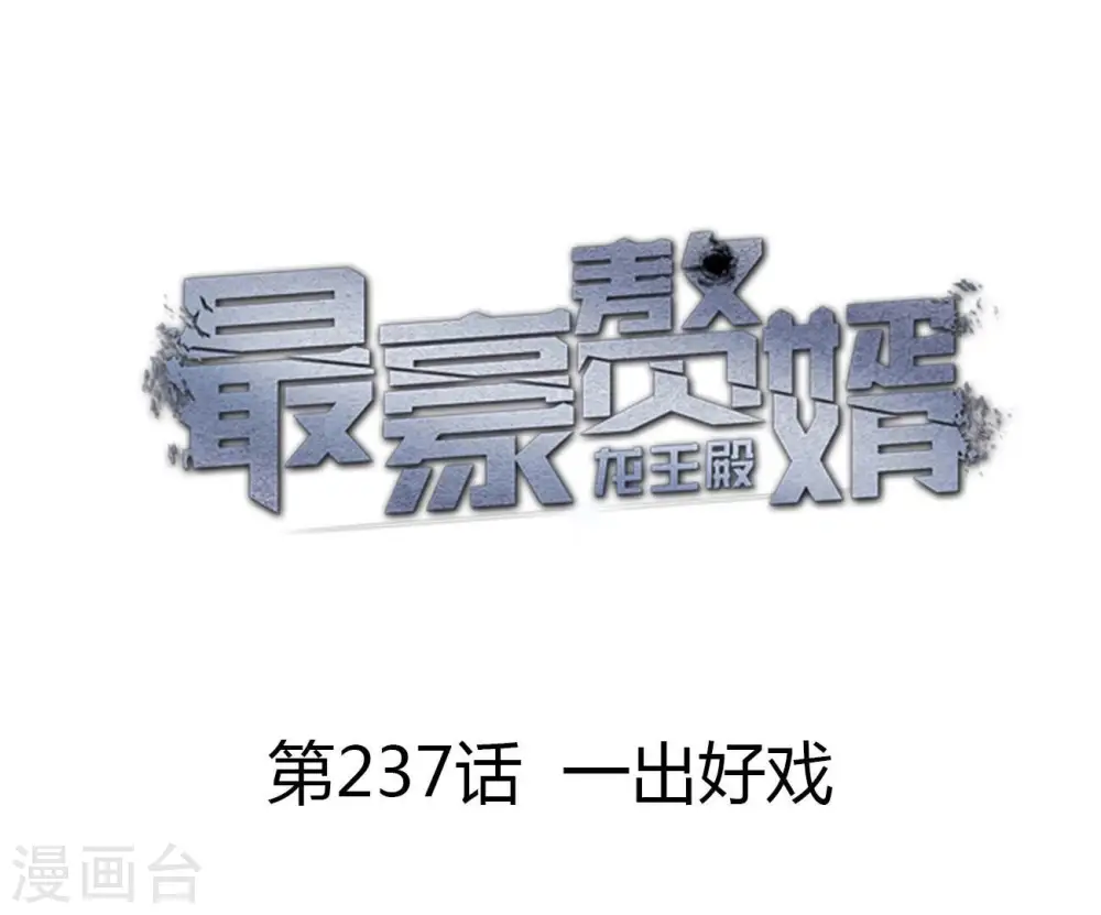 第237话 一出好戏0