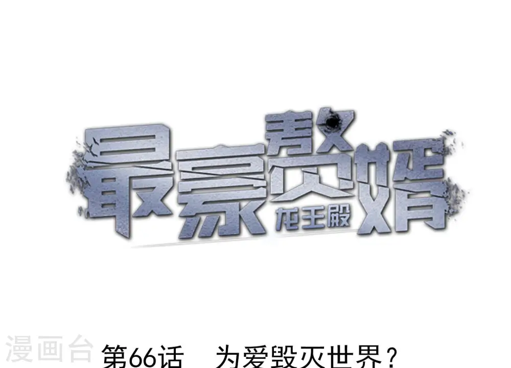第66话 为爱毁灭世界？0